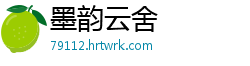 墨韵云舍